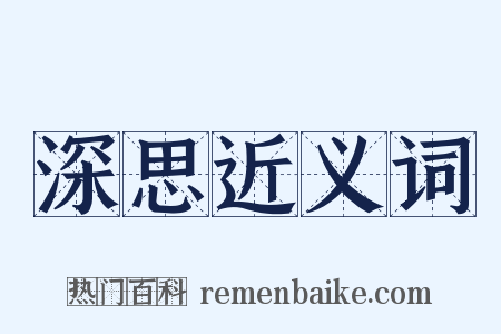 深思近义词是什么意思的图片